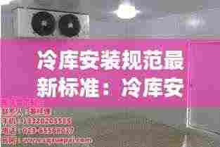 冷库安装规范最新标准:冷库安装示意图