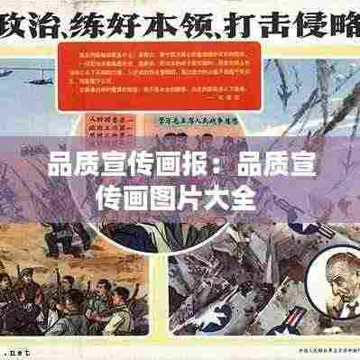 品质宣传画报：品质宣传画图片大全 