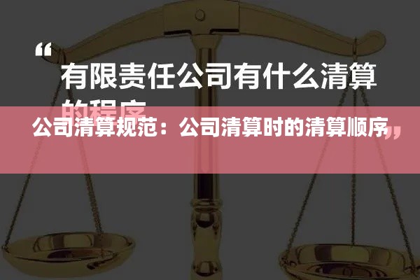 公司清算规范:公司清算时的清算顺序