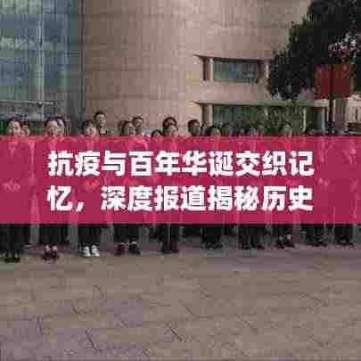 抗疫与百年华诞交织记忆，深度报道揭秘历史时刻