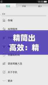 精简出高效:精简效能