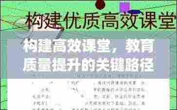 构建高效课堂,教育质量提升的关键路径探索