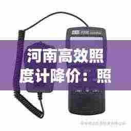 河南高效照度计降价：照度计操作步骤 