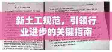新土工规范，引领行业进步的关键指南