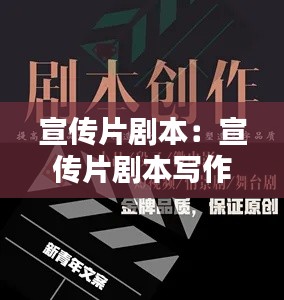 宣传片剧本:宣传片剧本写作