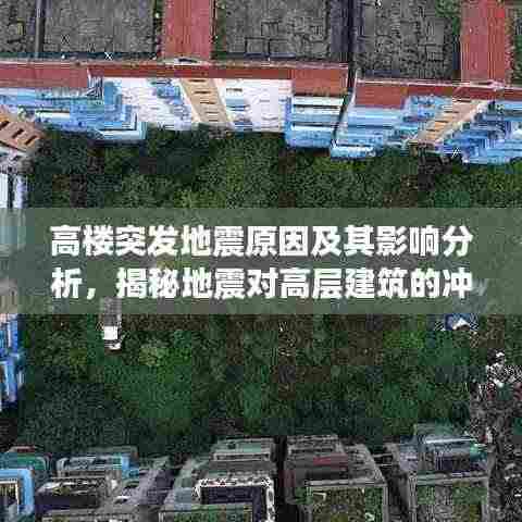 高楼突发地震原因及其影响分析,揭秘地震对高层建筑的冲击与后果