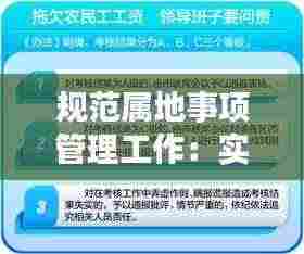 规范属地事项管理工作:实施属地管理有什么好处