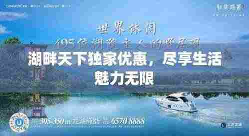 湖畔天下独家优惠,尽享生活魅力无限