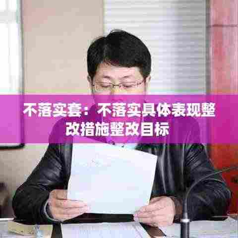 不落实套：不落实具体表现整改措施整改目标 