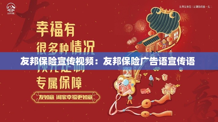 友邦保险宣传视频:友邦保险广告语宣传语