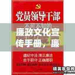 廉政文化宣传手册，廉洁从政，共建清廉社会