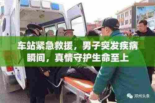 车站紧急救援，男子突发疾病瞬间，真情守护生命至上