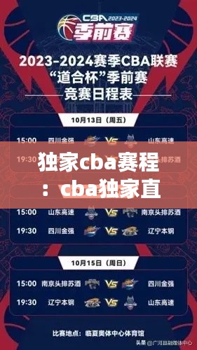 独家cba赛程:cba独家直播