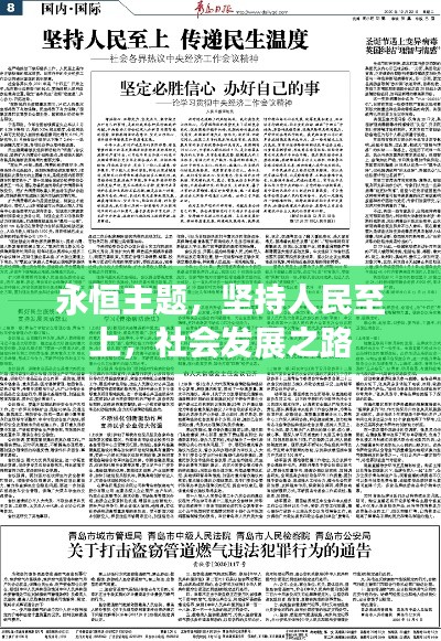 永恒主题,坚持人民至上,社会发展之路