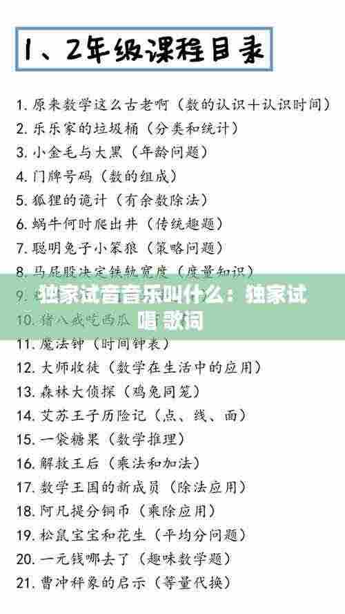 独家试音音乐叫什么:独家试唱 歌词