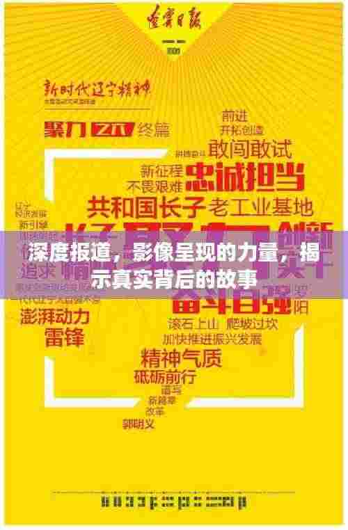深度报道，影像呈现的力量，揭示真实背后的故事