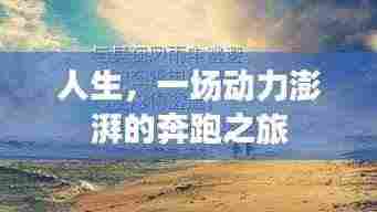 人生，一场动力澎湃的奔跑之旅