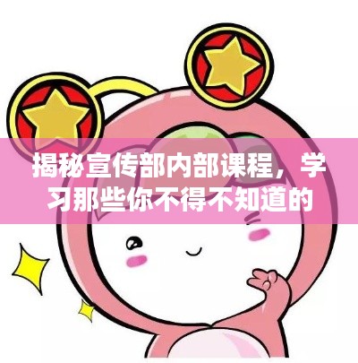 揭秘宣传部内部课程,学习那些你不得不知道的内容!
