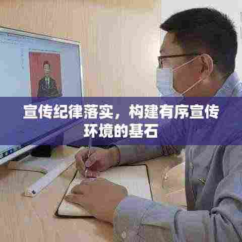 宣传纪律落实,构建有序宣传环境的基石