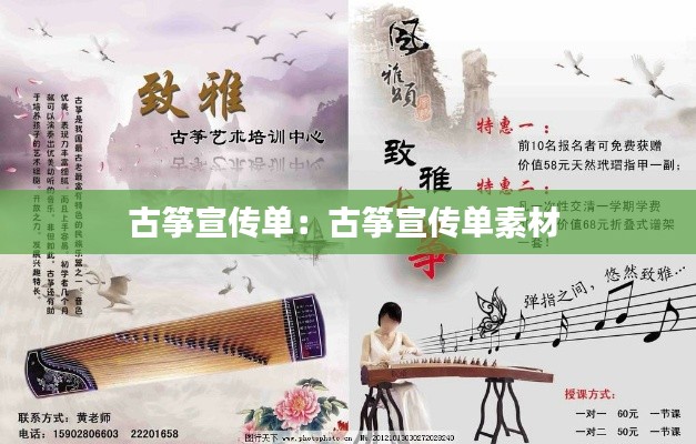古筝宣传单：古筝宣传单素材 