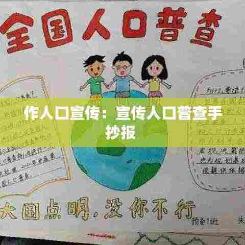 作人口宣传:宣传人口普查手抄报
