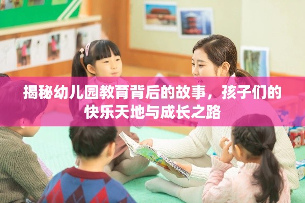 揭秘幼儿园教育背后的故事,孩子们的快乐天地与成长之路