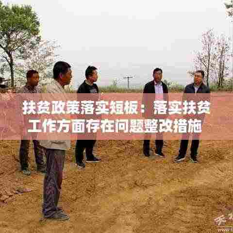 扶贫政策落实短板:落实扶贫工作方面存在问题整改措施