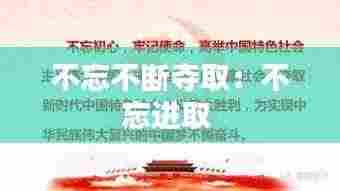 不忘不断夺取:不忘进取