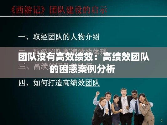 团队没有高效绩效：高绩效团队的困惑案例分析 