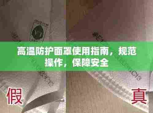 高温防护面罩使用指南，规范操作，保障安全