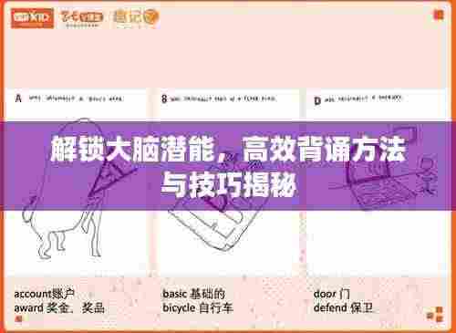 解锁大脑潜能,高效背诵方法与技巧揭秘