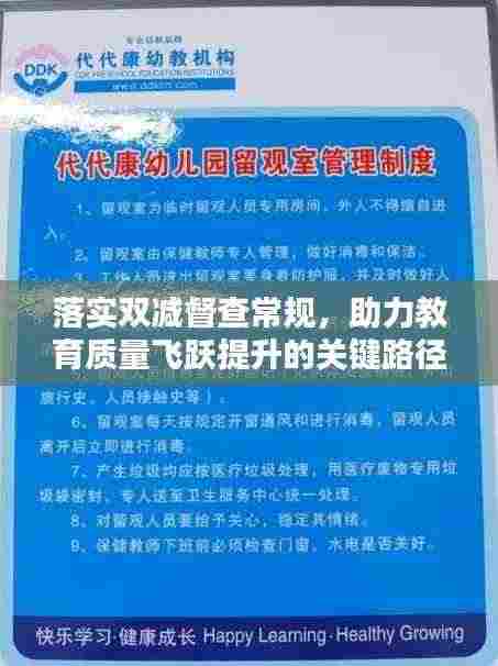 落实双减督查常规，助力教育质量飞跃提升的关键路径