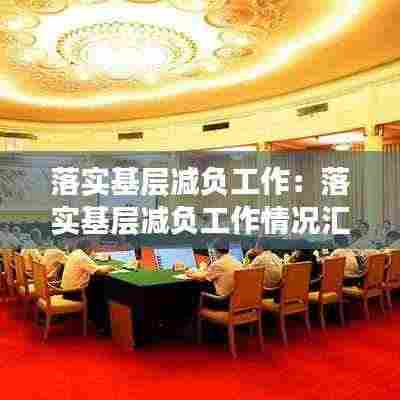 落实基层减负工作:落实基层减负工作情况汇报材料