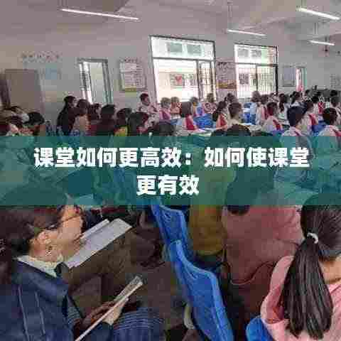 课堂如何更高效:如何使课堂更有效