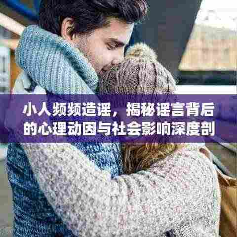 小人频频造谣,揭秘谣言背后的心理动因与社会影响深度剖析