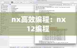 nx高效编程:nx12编程