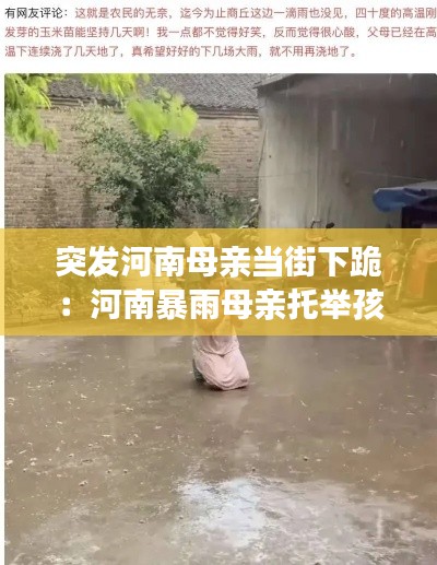 突发河南母亲当街下跪:河南暴雨母亲托举孩子