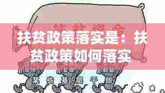 扶贫政策落实是:扶贫政策如何落实
