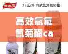 高效氯氟氰菊酯cas:高效氯氟氰菊酯残留多久l