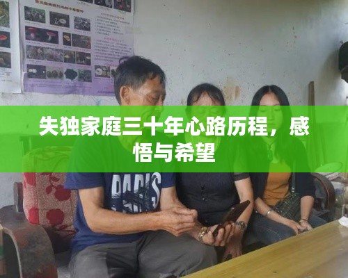 失独家庭三十年心路历程,感悟与希望
