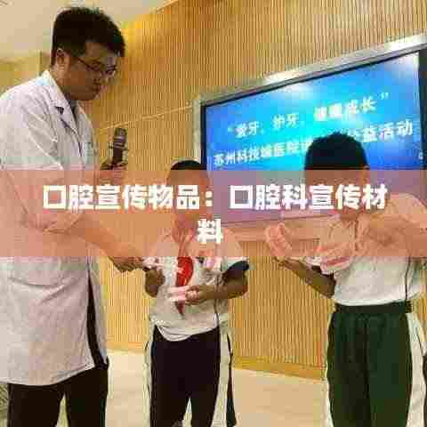 口腔宣传物品：口腔科宣传材料 