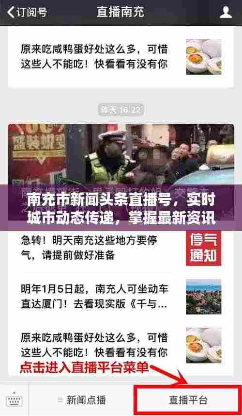 南充市新闻头条直播号，实时城市动态传递，掌握最新资讯！