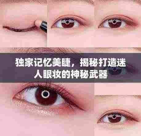 独家记忆美睫,揭秘打造迷人眼妆的神秘武器