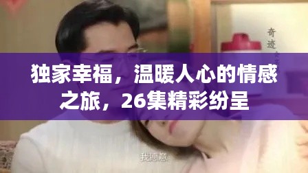 独家幸福,温暖人心的情感之旅,26集精彩纷呈