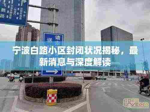 宁波白路小区封闭状况揭秘,最新消息与深度解读