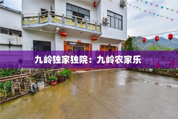 九岭独家独院:九岭农家乐