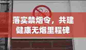 落实禁烟令,共建健康无烟里程碑