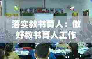 落实教书育人:做好教书育人工作