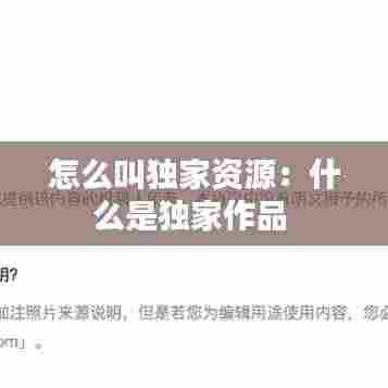 怎么叫独家资源：什么是独家作品 