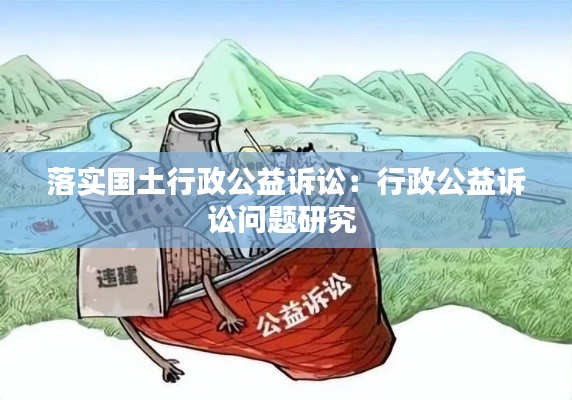 落实国土行政公益诉讼:行政公益诉讼问题研究